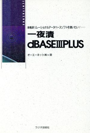 一夜漬 dBASE3PLUS本格派リレーショナルデータベースソフトを使いたい！成功シリーズ