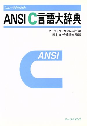 CユーザのためのANSI C言語大辞典