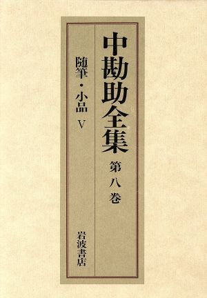 中勘助全集(第八巻) 随筆・小品Ⅴ