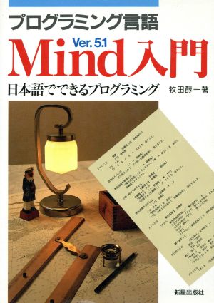 プログラミング言語Mind入門 日本語でできるプログラミング