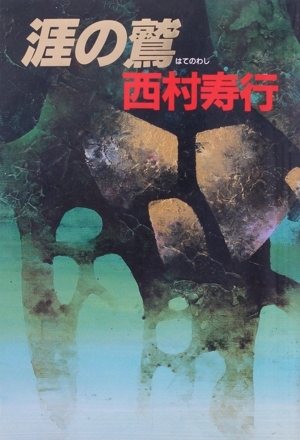 涯の鷲 死神シリーズ