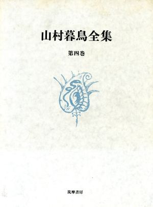 山村暮鳥全集(第4巻)