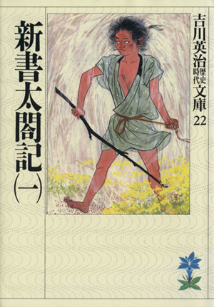 新書太閤記(一)吉川英治歴史時代文庫22