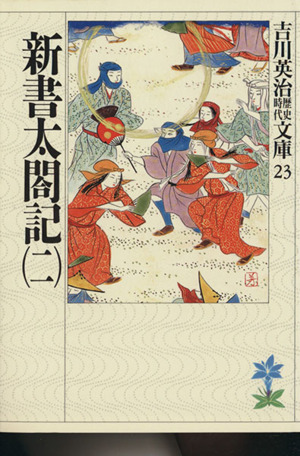 新書太閤記(二)吉川英治歴史時代文庫23