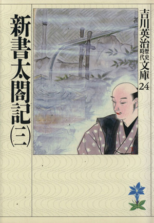 新書太閤記(三)吉川英治歴史時代文庫24