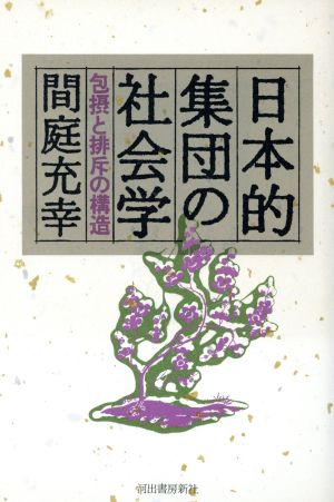 日本的集団の社会学 包摂と排斥の構造