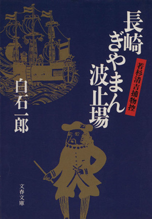 長崎ぎやまん波止場 若杉清吉捕物控 文春文庫