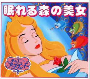 眠れる森の美女 新ディズニー・アニメランド1 中古本・書籍 | ブック