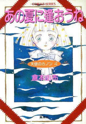 あの夏に逢おうね 天使のカノン 4 コバルト文庫