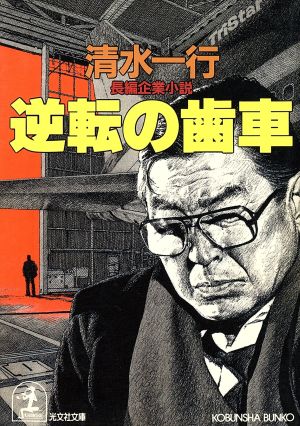 逆転の歯車 長編企業小説 光文社文庫