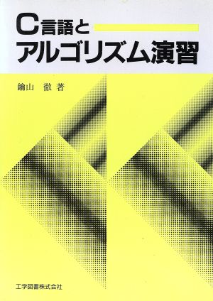 C言語とアルゴリズム演習