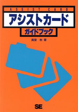 アシストカードガイドブック