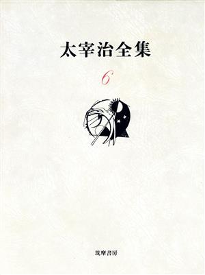 太宰治全集(6)