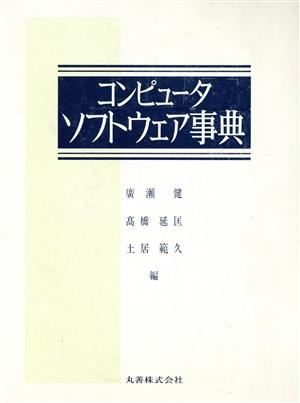 コンピュータソフトウェア事典