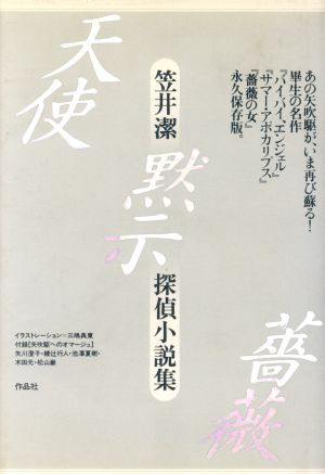 天使・黙示・薔薇 笠井潔探偵小説集