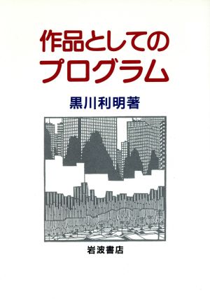 作品としてのプログラム