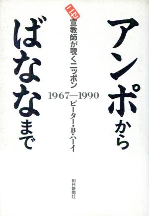 アンポからばななまで ニセ宣教師が覗くニッポン 1967-1990