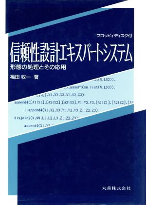 信頼性設計エキスパートシステム 形態の処理とその応用