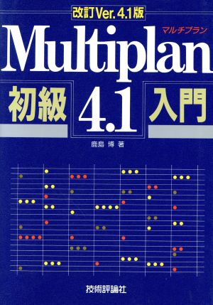 Multiplan4.1初級入門 改訂ver.4.1版