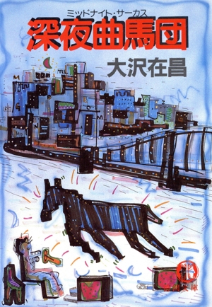 深夜曲馬団 徳間文庫