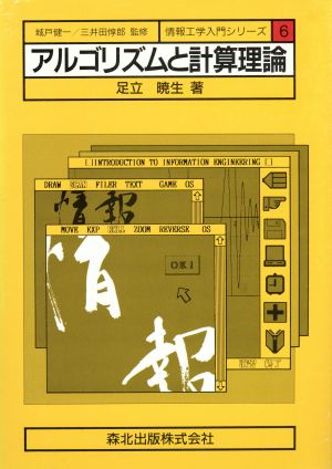 アルゴリズムと計算理論情報工学入門シリーズ6