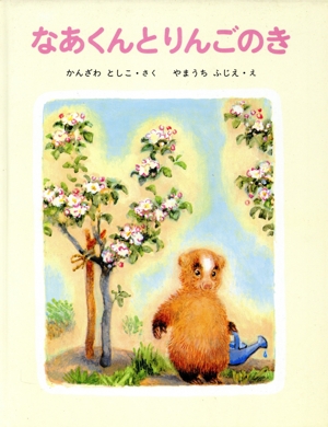 なあくんとりんごのき あかね創作えほん29