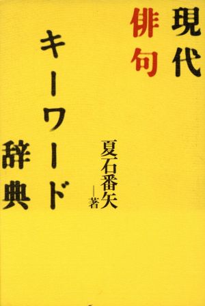 現代俳句キーワード辞典