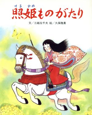 照姫ものがたり フレーベル館の新秀作絵本2