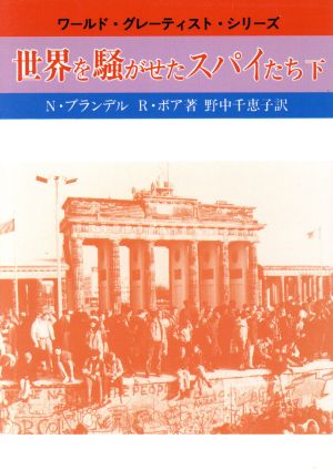 世界を騒がせたスパイたち(下) ワールド・グレーティスト・シリーズ 現代教養文庫1333