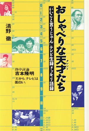 おしゃべりな天才たち 「いいこと言うじゃん」テレビ生録ドッキリ語録