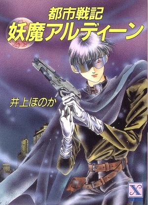 都市戦記・妖魔アルディーン 講談社X文庫ティーンズハート