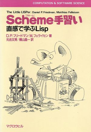 Scheme手習い 直感で学ぶLisp COMPUTATION & SOFTWARE SCIENCE