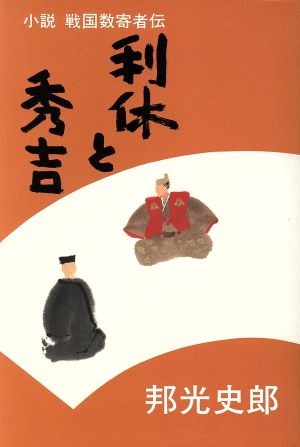 利休と秀吉 小説 戦国数寄者伝