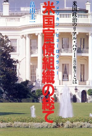 米国官僚組織の総て 米国政治のリアル・パワー(真の権力)とは