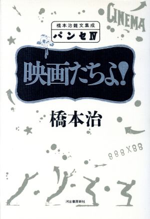 パンセ(4) 映画たちよ！ 橋本治雑文集成