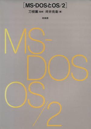 MS-DOSとOS/2