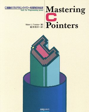 Mastering C Pointers C言語のプログラミング・パワーを100%引き出す