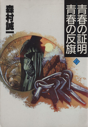 青春の証明 青春の反旗 森村誠一長編推理選集5