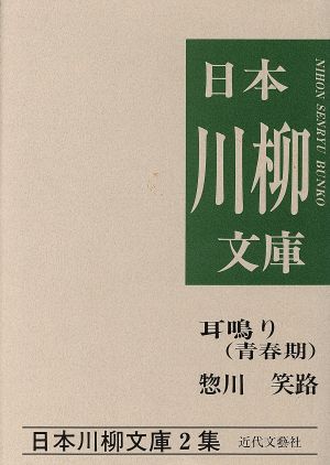 耳鳴り(青春期) 惣川笑路集 日本川柳文庫2集