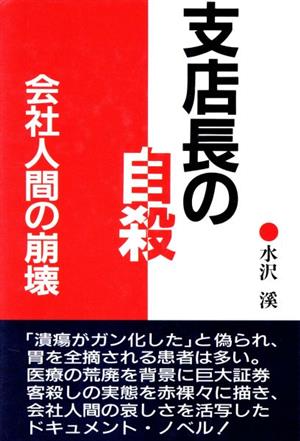 支店長の自殺会社人間の崩壊