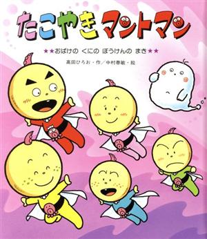 たこやきマントマン おばけのくにのぼうけんのまき 新しいえほん