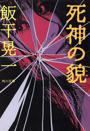 死神の貌 角川文庫