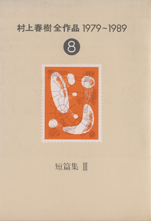 村上春樹全作品 1979～1989(8) 短篇集Ⅲ