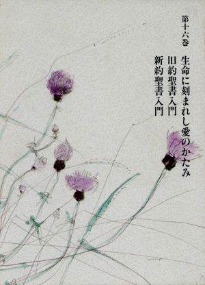 三浦綾子全集(第16巻) 生命に刻まれし愛のかたみ/旧約聖書入門/新約聖書入門