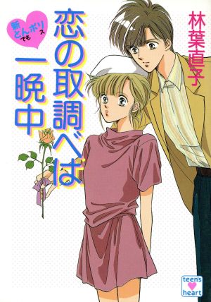 新とんポリ 恋の取調べは一晩中 講談社X文庫ティーンズハート