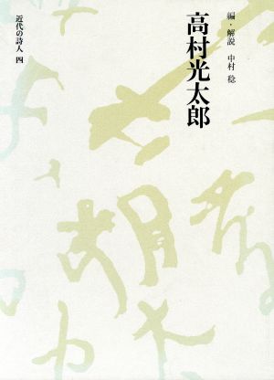 高村光太郎 近代の詩人4