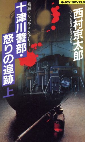 十津川警部・怒りの追跡(上) ジョイ・ノベルス