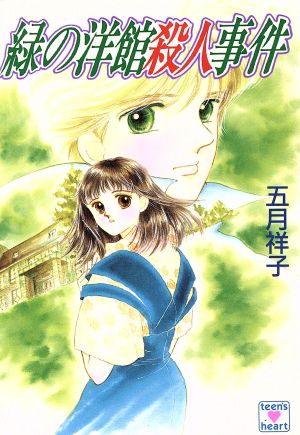 緑の洋館殺人事件 講談社X文庫ティーンズハート