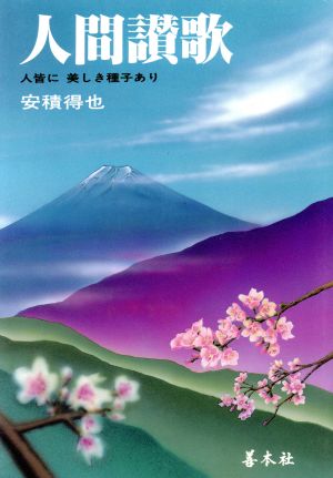 人間讃歌 人皆に美しき種子あり