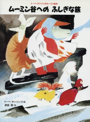 ムーミン谷への ふしぎな旅トーベ・ヤンソンのムーミン絵本